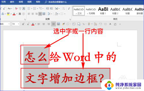 字体加框怎么设置 给Word文字增加边框的技巧