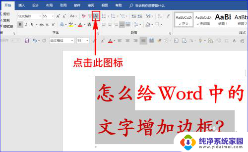 字体加框怎么设置 给Word文字增加边框的技巧