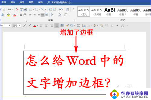 字体加框怎么设置 给Word文字增加边框的技巧