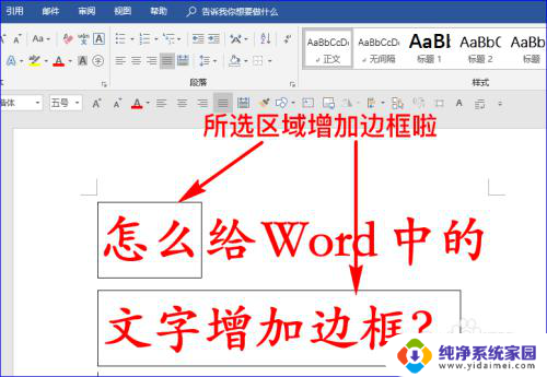 字体加框怎么设置 给Word文字增加边框的技巧