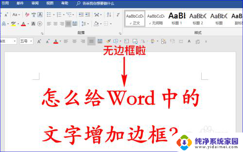 字体加框怎么设置 给Word文字增加边框的技巧