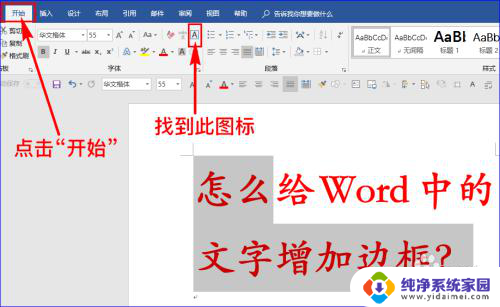 字体加框怎么设置 给Word文字增加边框的技巧