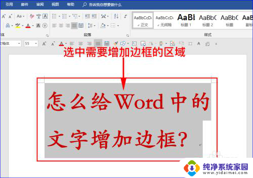 字体加框怎么设置 给Word文字增加边框的技巧