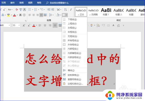 字体加框怎么设置 给Word文字增加边框的技巧