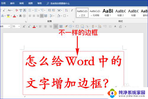 字体加框怎么设置 给Word文字增加边框的技巧