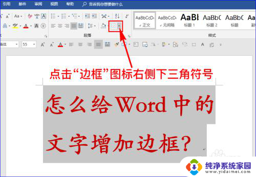 字体加框怎么设置 给Word文字增加边框的技巧