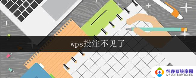 wps批注不见了 wps批注不见了怎么恢复