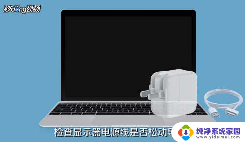 mac按开机键没反应电脑打不开 MacBook按下开机键没反应怎么解决