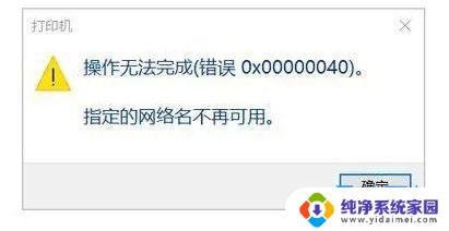 打印机共享报错0x0000040 Win11打印机错误0X00000040网络名不再的解决办法