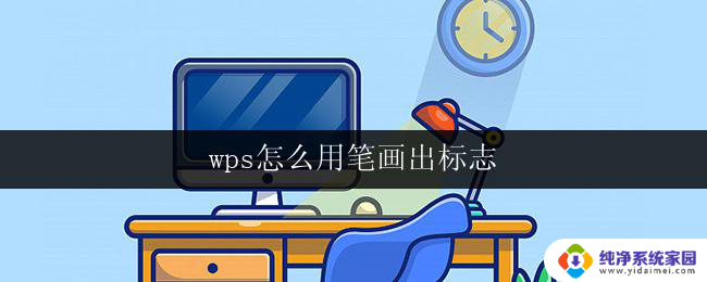 wps怎么用笔画出标志 wps怎么用手写笔画出标志