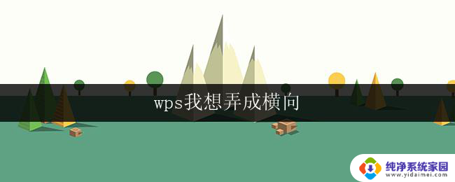 wps我想弄成横向 wps如何横向排列