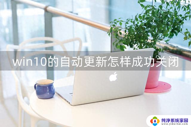 Win10的自动更新如何去关闭？完全解决方法分享！