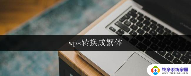 wps转换成繁体 wps转换成繁体文档