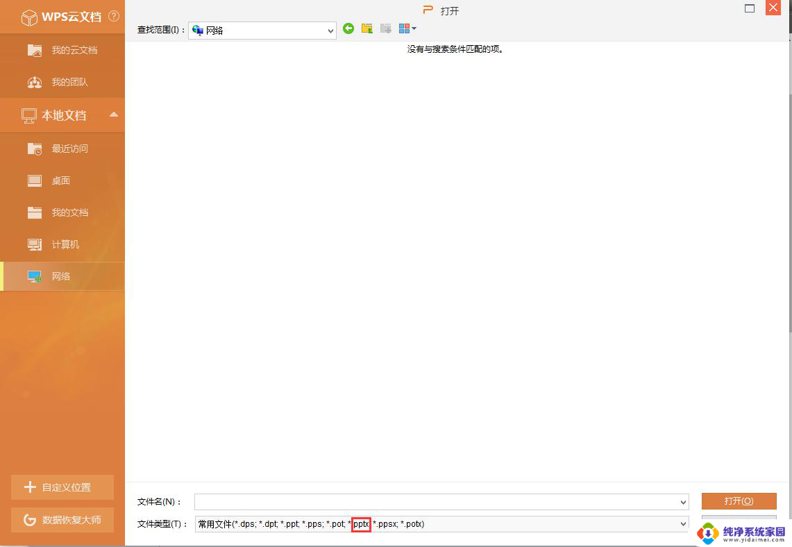 wps能打开pptx吗 wps是否能打开和编辑pptx幻灯片