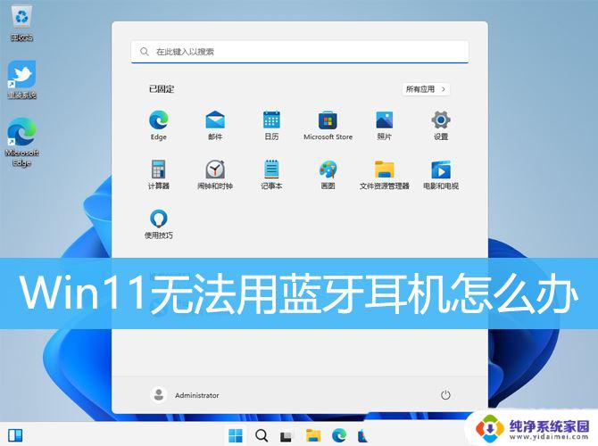 win11检测不到耳机 Win11无法识别蓝牙耳机的解决方案