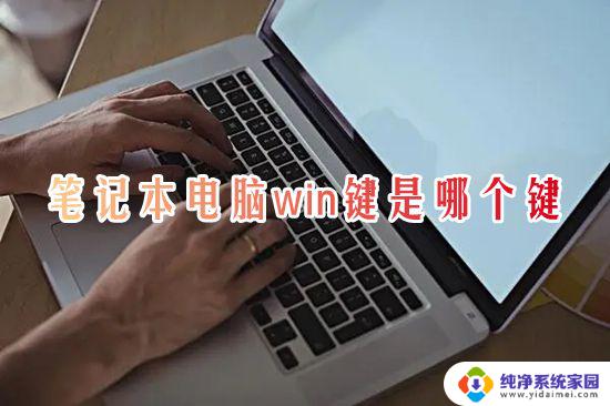 联想小新的win键在哪 笔记本电脑win键是哪个键