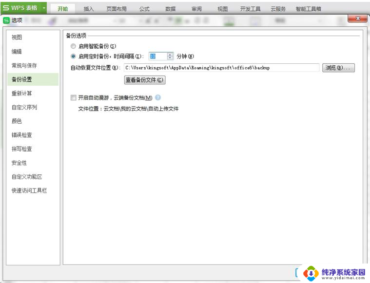 wps文档自动保存怎样更改 wps文档自动保存设置怎样更改