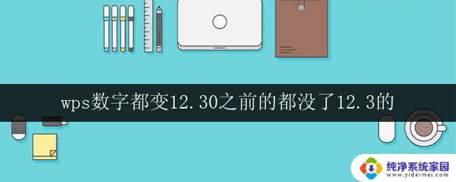 wps数字都变12.30之前的都没了12.3的 如何恢复wps数字都变12.30之前的文件