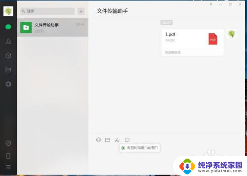 电脑怎么截图微信聊天记录 电脑微信截图聊天记录如何隐藏当前窗口