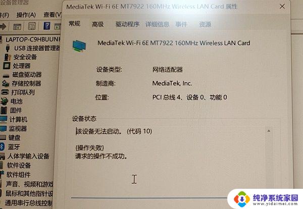 win11i2chid设备无法启动代码10 Win11无线网卡无法启动代码10解决方法