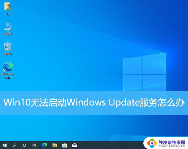 win10服务里没有windows update项 Win10无法启动Windows Update服务怎么办