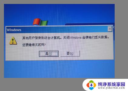 win10关机时提示还有其他人在用这台电脑 win10还有其他人正在使用这台电脑怎么办