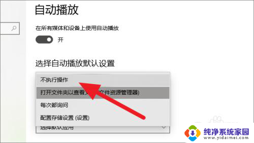 win10u盘自动播放怎么关闭 Win10如何禁止U盘自动打开