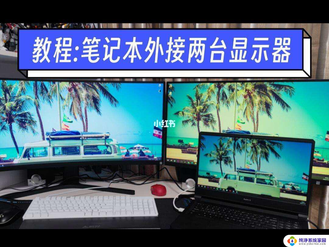 笔记本外接显示器win11设置 Win11笔记本外接显示器设置步骤