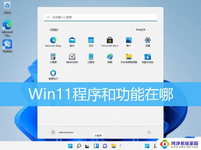 win11中的程序在哪打开 Win11打开程序和功能的技巧