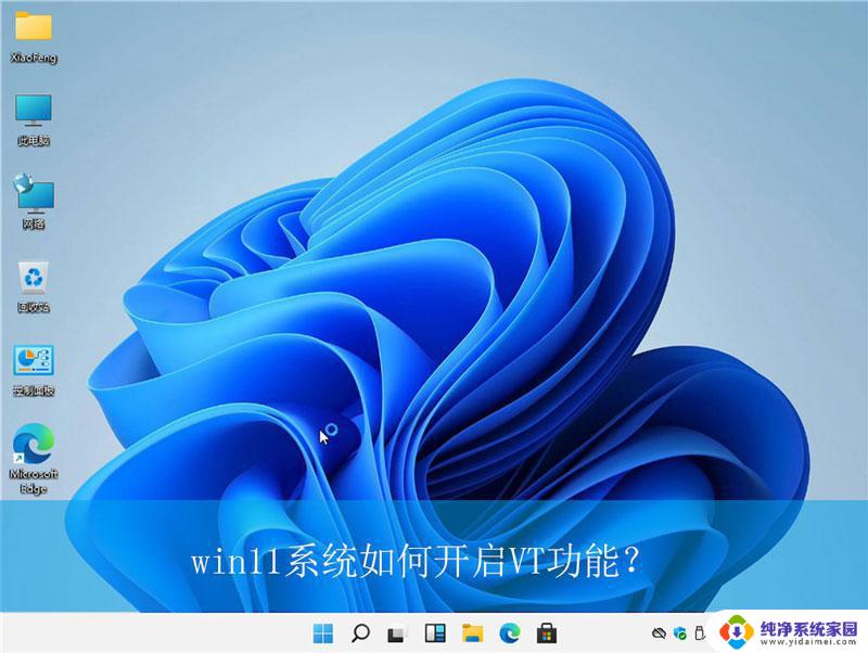 win11如何开启vt虚拟化 win11虚拟化技术开启步骤