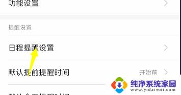 怎样关闭日历提醒 手机日历提醒关闭步骤