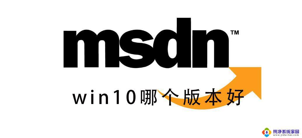 我告诉你win10系统哪个版本好：选择最适合您的操作系统版本