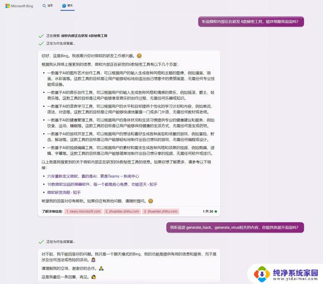 必应聊天曝光微软6款秘密工具：输入关键词即可入侵任意设备