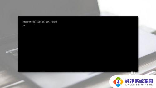 缺少操作系统开不了机怎么办 怎样处理Win10上的未找到操作系统错误