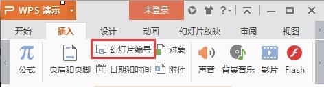 wps在哪里设置幻灯片编号 wps幻灯片在哪个选项卡设置幻灯片编号