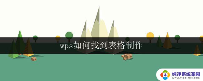 wps如何找到表格制作 wps表格如何创建