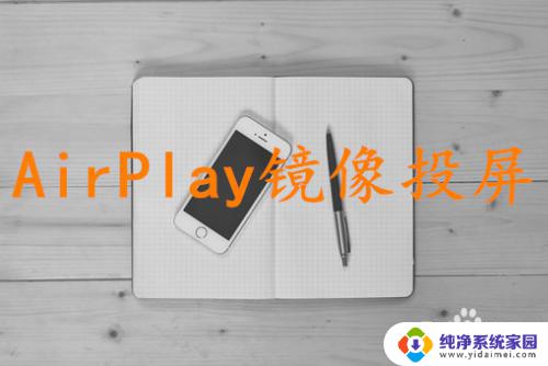 苹果电脑和手机怎么投屏 如何使用AirPlay将苹果手机屏幕投射到电脑上