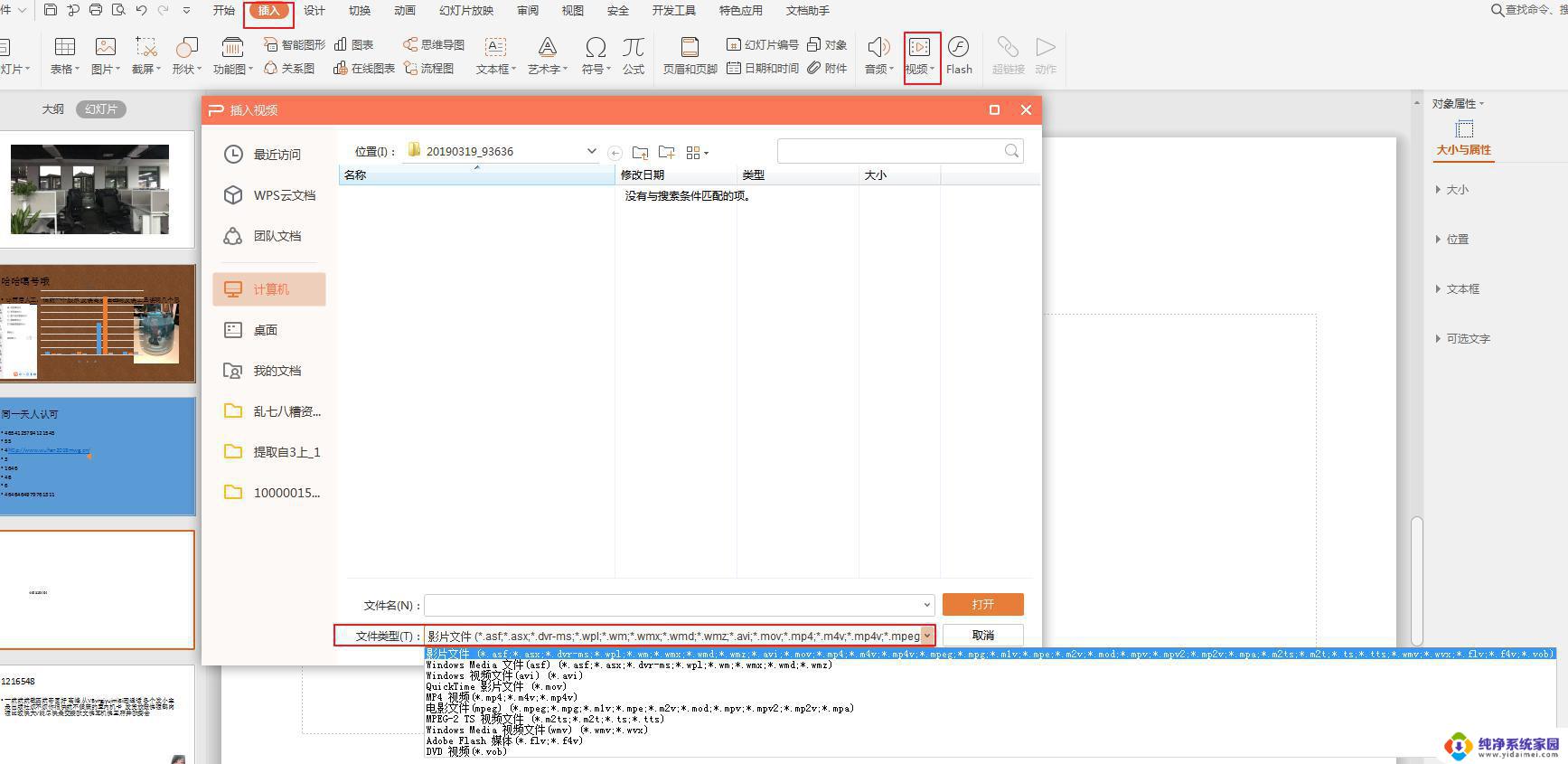 wpsppt如何插入视频 wps ppt 如何插入动画视频