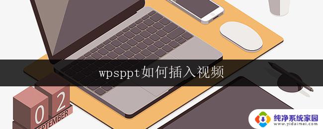 wpsppt如何插入视频 wps ppt 如何插入动画视频