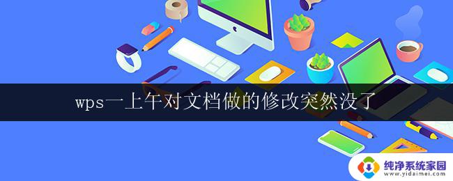 wps一上午对文档做的修改突然没了 wps一上午修改的文档消失
