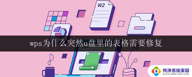 wps为什么突然u盘里的表格需要修复 wps表格突然需要修复的原因