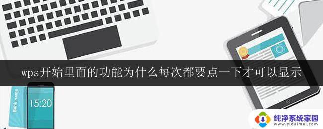 wps开始功能为什么每次都要点一下才可以显示原因