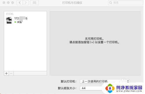 macbook如何添加打印机 Mac如何设置网络打印机