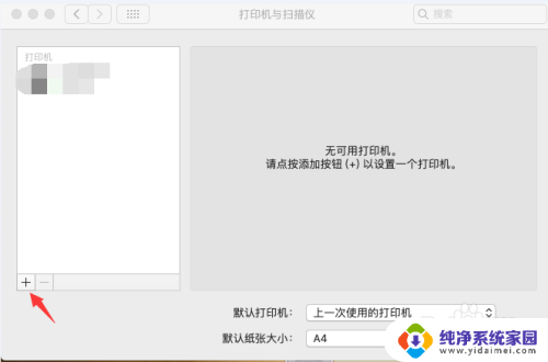 macbook如何添加打印机 Mac如何设置网络打印机