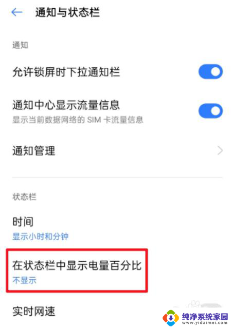 真我手机电量显示在哪里 真我手机电量显示百分比方法