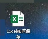 怎么保存excel表格 Excel表格怎么保存为图片