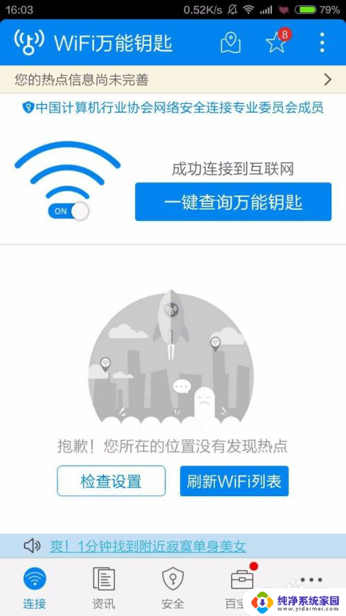 如何连接wifi万能钥匙不能连的wifi WiFi万能钥匙无法连接网络怎么办