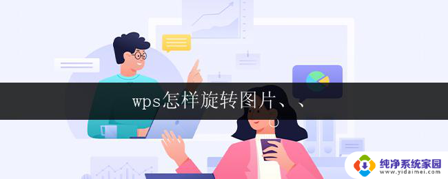 wps怎样旋转图片、、 wps怎样旋转图片角度