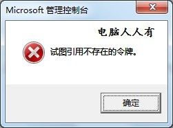 win11试图引用不存在的令牌 令牌不存在导致的打开本地安全策略错误