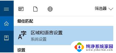 win10没有添加语言的选项 Win10控制面板缺失语言选项的解决方法有哪些